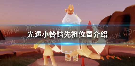 光遇铃铛先祖在哪里-铃铛先祖所在地位置分享