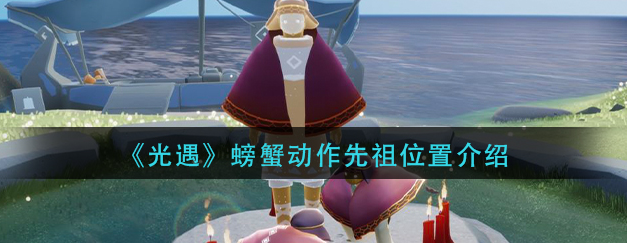 光遇螃蟹动作先祖在哪里-螃蟹动作先祖位置一览