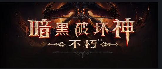 暗黑破坏神不朽神殿宝箱钥匙获得步骤图文一览