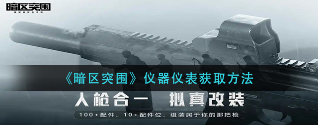暗区突围仪器仪表在哪儿获得-仪器仪表获取攻略