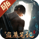 新盗墓笔记官方版-新盗墓笔记手游最新安卓版下载v1.21