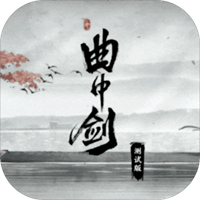 曲中剑官方版下载-曲中剑游戏最新安卓版v1.1.0