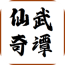 仙武奇谭官方版下载-仙武奇谭游戏安卓版v1.1