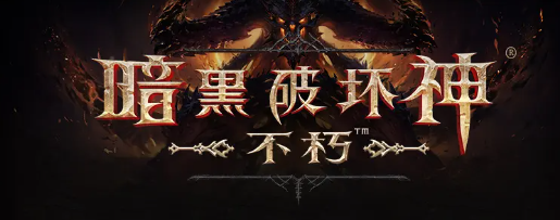 暗黑破坏神不朽每日必做任务有什么-每日必做任务详细攻略