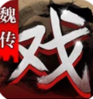 三国戏魏传最新版下载-三国戏魏传最新版游戏安卓版v1.56.1