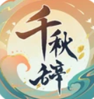 千秋辞最新版本下载-千秋辞游戏安卓版v1.11.0