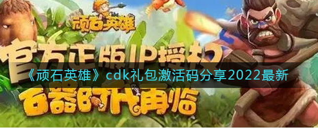 顽石英雄cdk礼包激活码是多少-礼包激活码分享2022最新