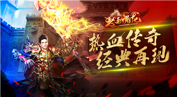 怒斩屠龙新服08月10日开启-白嫖福利抢先领取