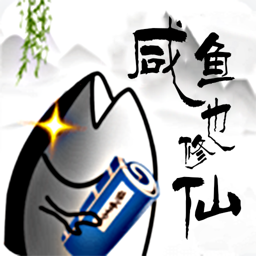 咸鱼也修仙中文版下载-咸鱼也修仙游戏最新安卓版v6.0.1