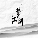 梦江湖mud中文版下载-梦江湖mud游戏最新安卓版v1.0