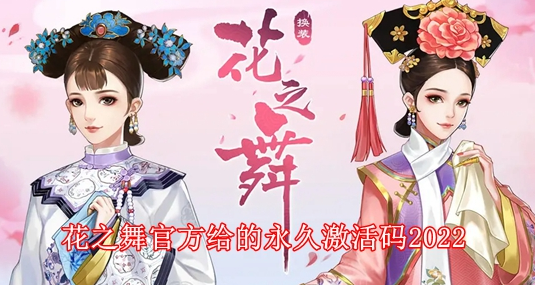 花之舞兑换码是多少-2022最新兑换码通用指南详解
