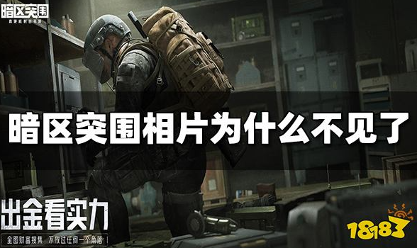 暗区突围相片怎么不见了-相片消失原因介绍