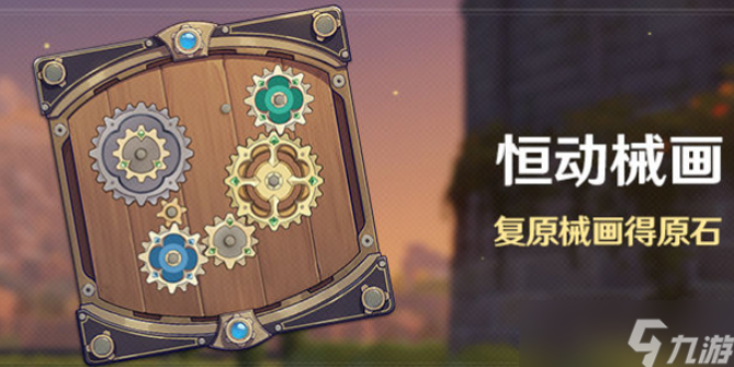 原神恒动械画活动第二关怎么玩-恒动械画玩法分享