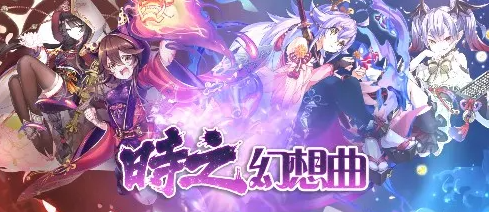 时之幻想曲最新兑换码是多少-2022最新兑换码大全一览