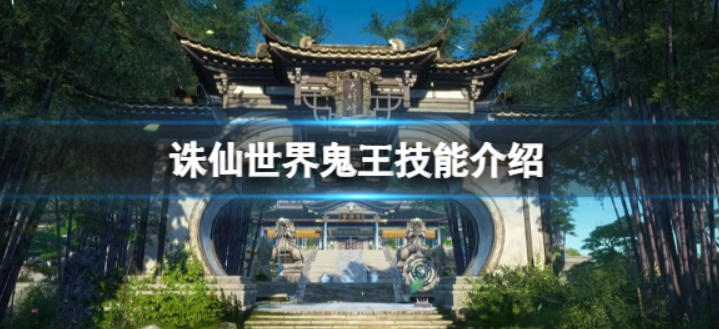 诛仙世界鬼王技能如何-鬼王核心机制解析