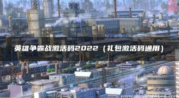 英雄争霸战兑换码是多少-2022最新兑换码一览