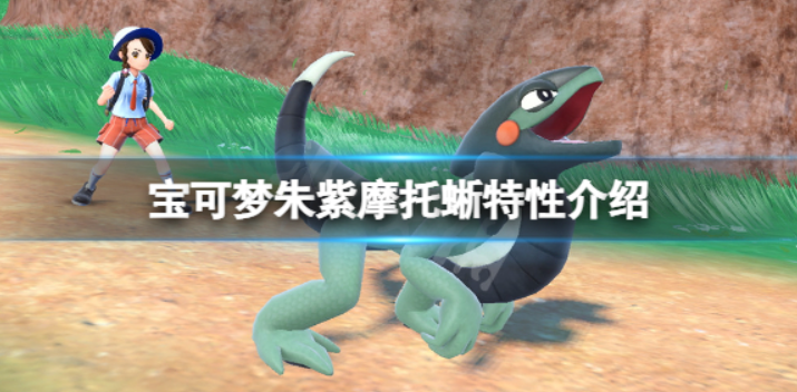 宝可梦朱紫摩托蜥宝可梦有什么特点-摩托蜥特性介绍 