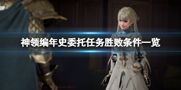 神领编年史委托任务胜败怎么判-委托任务胜败条件介绍