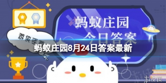 蚂蚁庄园8月24日问题答案是什么-8月24日答案公布