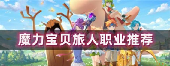 魔力宝贝旅人职业怎么选-职业推荐图文介绍