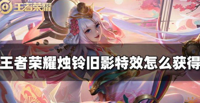 王者荣耀烛铃旧影击败特效如何获得-烛铃旧影获取方法介绍