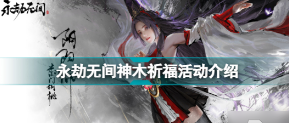永劫无间祈愿树果怎么使用-永劫无间神木祈福活动介绍