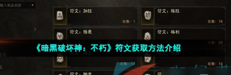 暗黑破坏神不朽符文怎么获取-符文获取方法攻略一览