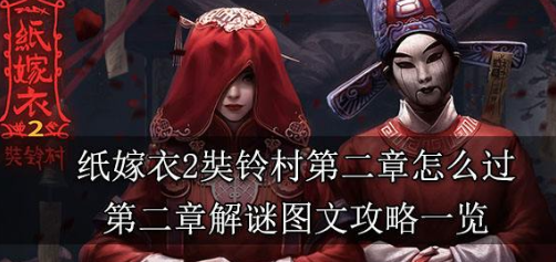 纸嫁衣2奘铃村第二章怎么过-第二章解谜图文一览