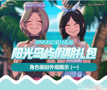 dnf2022夏季礼包有哪些内容-夏日礼包爆料详细介绍