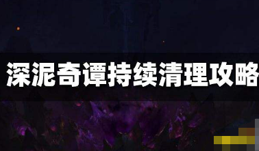 原神深泥奇谭持续清理攻略(深泥奇谭持续清理任务)