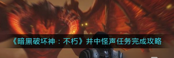暗黑破坏神不朽井中怪声怎么玩-井中怪声玩法指南