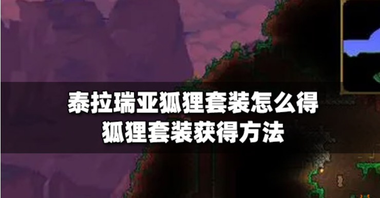 泰拉瑞亚狐狸套装如何获取-狐狸套装获取攻略