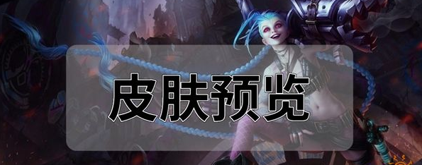英雄联盟手游金克斯皮肤哪个手感好-金克斯全皮肤预览