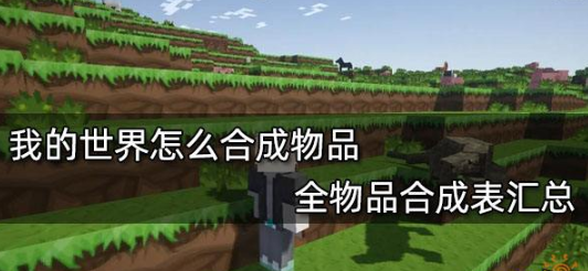 我的世界合成表大全(最新完整版)2022完整合成表分享