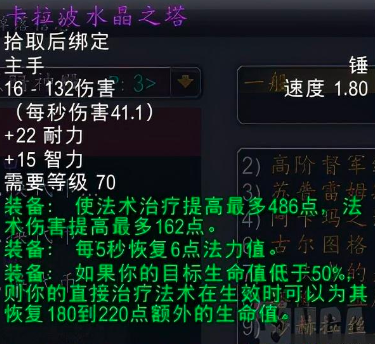 卡拉波水晶之塔哪个治疗用好-魔兽TBCP5治疗最强武器