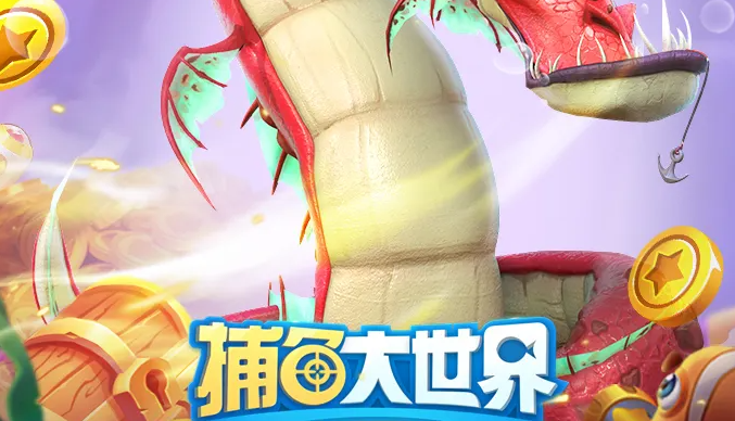 捕鱼大世界兑换码是多少-永久有效兑换码汇总一览2022