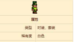 泰拉瑞亚矮妖套装是什么-矮妖套装属性介绍