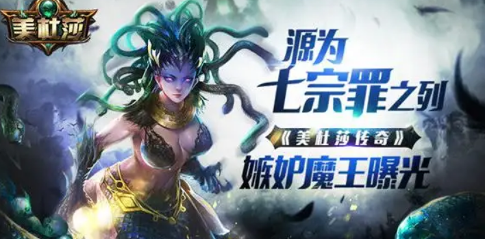 美杜莎传奇充值折扣平台-新区开局第一资讯2022