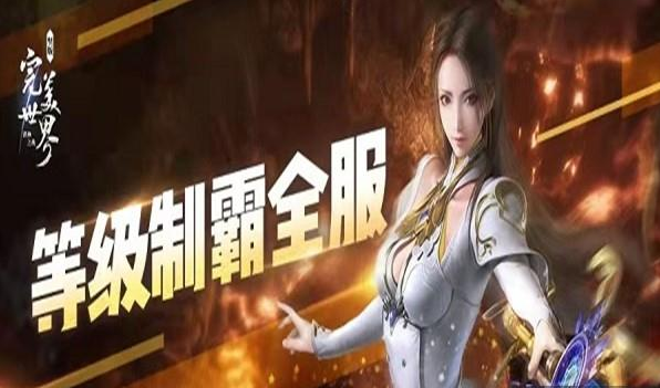 完美世界如何快速升级-诸神之战快速升级攻略方法教学