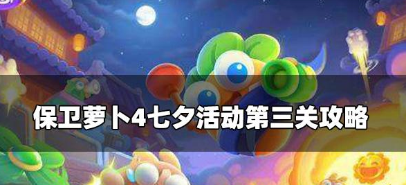 保卫萝卜4七夕活动第三关-七夕活动第三关攻略