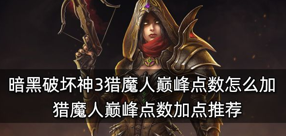 暗黑破坏神3猎魔人巅峰如何加点-巅峰点数加点方法分享