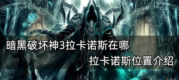 暗黑破坏神3拉卡诺斯在哪-拉卡诺斯具体位置图文一览