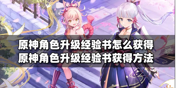 原神角色升级经验书如何获取-经验书获得方法分享