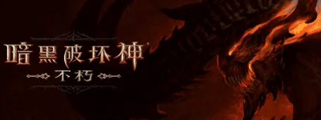 暗黑破坏神不朽在哪儿刷怪-刷怪点位置指南分享