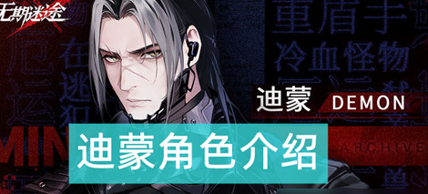 无期迷途迪蒙好用吗-迪蒙角色属性及技能介绍一览