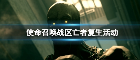 使命召唤战区亡者复生活动玩法攻略及活动介绍