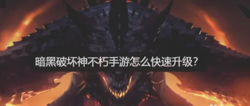 暗黑破坏神不朽怎么升级-战斗等级提升方法大全一览