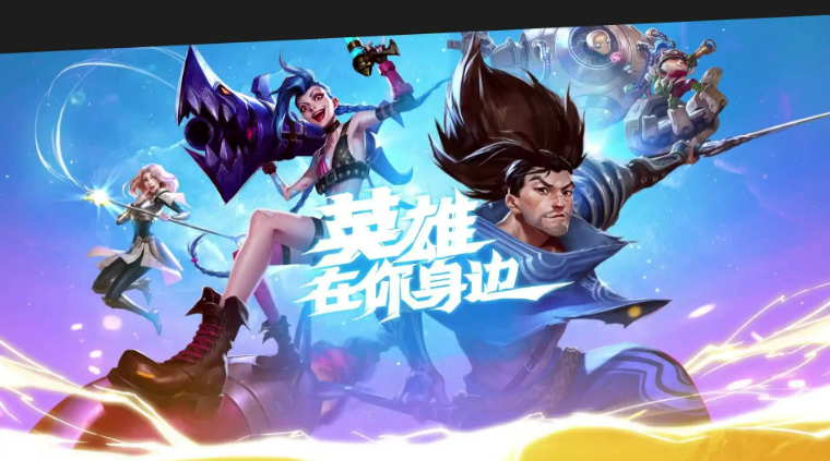 英雄联盟手游暗号是什么-语音暗号汇总及玩法介绍