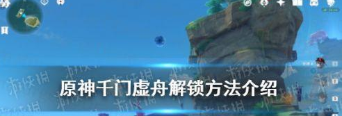 原神千门虚舟怎么开-原神千门虚舟解密技巧分享