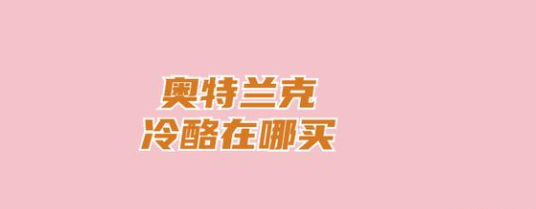 奥特兰克冷酪在哪买-魔兽奥特兰克冷酪购买位置介绍